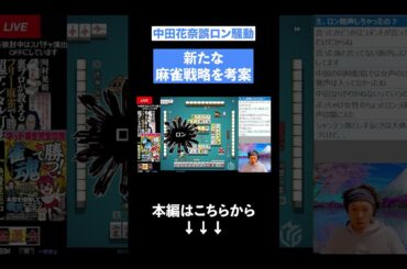 中田花奈プロの誤ロン騒動!!新たな麻雀戦略を考案#麻雀 #川村晃裕 #mリーグ #麻雀プロ #プロ麻雀リーグ #beastx  #中田花奈 #shorts #short