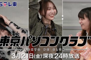 【予告】 東京パソコンクラブ～プログラミング女子のゼロからゲーム作り～ #113 | ＢＳテレ東