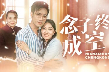 【Multi Sub】[FULL |念子终成空]盛泽因原发性肝癌晚期情况严重，准备跨院做手术。却被母亲的一同电话骗回去。却因为妻子挡下惩罚，拖延救治最终不治身亡！#familydrama