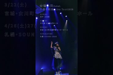 寺嶋由芙ソロデビュー11周年記念ツアー〜いい旅・ゆふ気分〜開催中ヾ(ﾟωﾟ)ﾉ