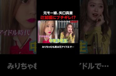 モーニング娘。時代に矢口真里が手を焼いたメンバーはあの2人│新シーズン『#愛のハイエナ 3』 毎週火曜よる11時~ ABEMAで配信中！#shorts