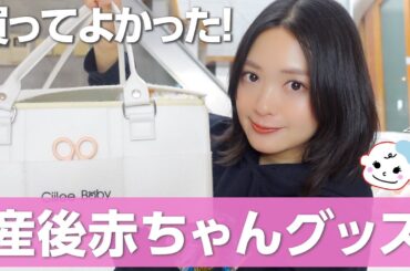 出産前に準備しておいてよかった育児グッズを紹介します👶🏻✨