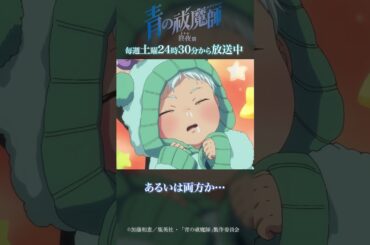 貴方に育ててもらいます☆｜TVアニメ『青の祓魔師 終夜篇』   第11話「約束」より #青の祓魔師 #shorts