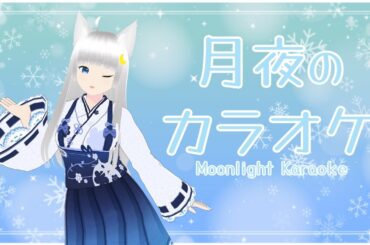 【月夜のカラオケ】3/15 まったり歌枠♪【月夜リン】
