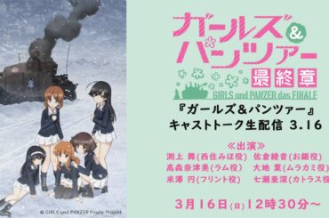 『ガールズ&パンツァー』キャストトーク生配信3.16