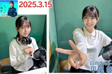 20250315 ひら砲らじお 日向坂46 平尾帆夏