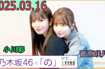 乃木坂46の「の」（乃木のの）菅原咲月,小川彩 2025年03月16日 .