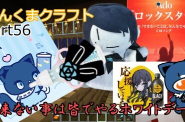 【アーニャAdoマイクラくま】出来ない事は皆でやろうホワイトデー！【ゆっくり実況】へんくまクラフトpart56【Ado】【スパイファミリー】【ポケモン】【ぽへキッズ】【ポケカ】【基本１話】【初音ミク】
