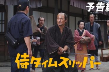 「侍タイムスリッパー」予告編