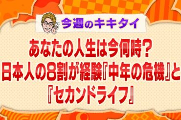 【田村淳の訊きたい放題！】あなたの人生は今何時？日本人の８割が経験『中年の危機』と『セカンドライフ』（2025年3月15日放送「今週のキキタイ！」）