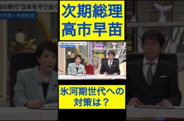 高市早苗切り抜き⑧ 氷河期世代への対策は？ #shorts