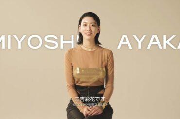 d‘Alba l ダルバ with 三吉彩花 広告撮影現場インタビューl MIYOSHI AYAKA INTERVIEW