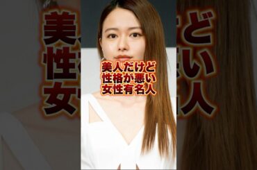 美人だけど性格が悪い女性有名人　#芸能人 #山本舞香 #広瀬すず #恋愛