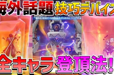 「秘源機兵機巧デバイス」移動/ナタキャラなしで攻略可能!?海外話題の裏技がヤバイ！螺旋12層必須級?【原神】【無課金初心者】【解説攻略】ヴァレサ　シロネン/イファ　リークなし　スカーク