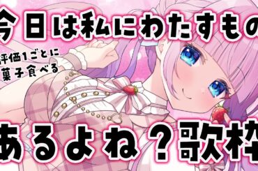 【歌枠】今日何の日か知ってる？？？？？？🩷高評価1ごとにお菓子食べちゃうぞ🩷【音沙汰あんな / VTuber】#Karaoke #アニソン