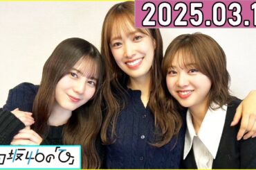 日向坂46の「ひ」佐々木久美,小坂菜緒,富田鈴花 2025年03月16日 .
