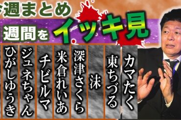 2/10~2/15【今週まとめ】壱夜/ひがしゆうき/ジュネちゃん/チビルマ/米倉れいあ/深津さくら/沫/東ちづる/カマたく 『島田秀平のお怪談巡り』2025年