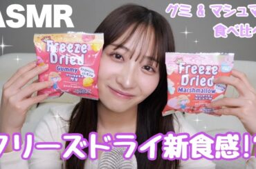 【ASMR】フリーズドライグミ&マシュマロ オススメの食べ方もご紹介！🙌