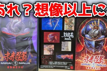 すいません。めっちゃクセ強くて見る人選ぶ作品と思ってました。ついにDVDゲットしたから『未来忍者 慶雲機忍外伝』の感想を語りたい！