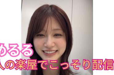 【めるる】人の楽屋でこっそり配信する生見愛瑠 instalive 2025.2.25 インスタライブ