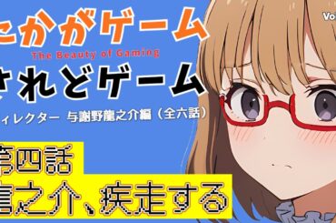 【オリジナルドラマ】たかがゲームされどゲーム　ディレクター与謝野龍之介編　第四話　龍之介、疾走する【VOICEVOX】