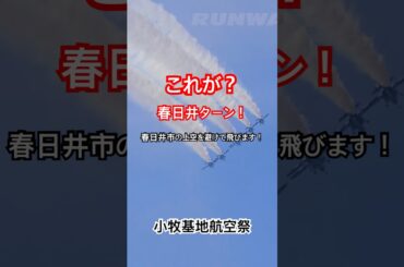これが、通称「春日井ターン」ブルーインパルス　小牧基地航空祭2025