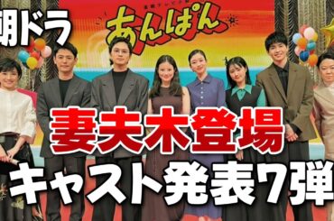 【朝ドラ『あんぱん』】新たな出演者発表 第７弾/妻夫木登場