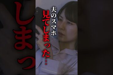 あなたは覗く勇気ありますか？ #ショートドラマ #ミリオンドラマ #サレ妻 #不倫 #サレ妻ファイトクラブ