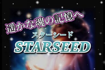 【目醒め】STARSEED
