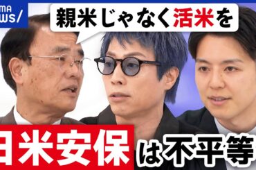 【日米安保】トランプ氏が不平等表明…自分たちで日本を守るには？同盟の意義は？｜アベプラ
