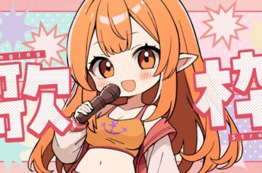 【#歌枠 #karaoke】アニソンAdo様曲とか歌う🌈 #雑談 #歌うま #vtuber #Vsinger #shorts 歌ってみた