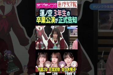 【蓮ノ空】3年生の卒業公演が公式放送で告知される（102期生）【Link! Like! ラブライブ!】#shorts 声優 花宮初奈 佐々木琴子 月音こな 乙宗梢 夕霧綴理 藤島慈 aqorus