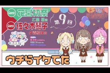 【第9回】「ウチらイケてた」【花宮初奈・佐々木琴子ゲスト回】 －みらくら進路相談室ラジオ（ラブライブ！蓮ノ空女学院スクールアイドルクラブ）
