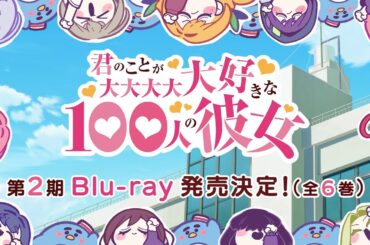 TVアニメ『君のことが大大大大大好きな100人の彼女』 第2期 Blu-ray発売告知CM ｜ ＜第1巻＞2025年5月28日（水）発売