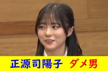 正源司陽子　ダメ男