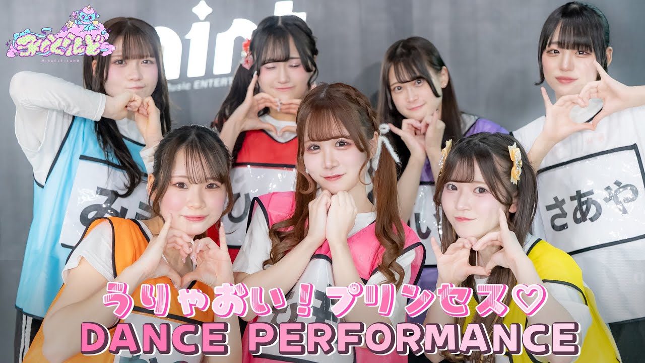 『うりゃおい!プリンセス♡』 Dance Performance/みらくらんど公式 『うりゃおい!プリンセス♡』 Dance Performance/みらくらんど公式