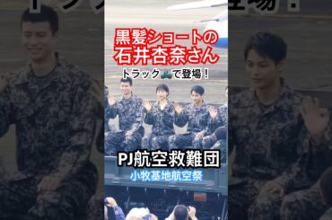トラックの荷台に乗って登場！テレ朝ドラマ『PJ ～航空救難団～』キャストの内野聖陽、石井杏奈さんら！小牧基地航空祭2025