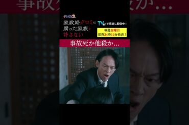 【事故死か他殺か...】「＃家政婦クロミ」第6話より