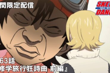 【公式アニメ】『SKETDANCE』第63話「修学旅行狂詩曲 前編」【『ウィッチウォッチ』アニメ放送記念】