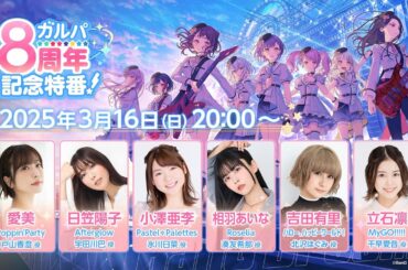 ガルパ8周年記念特番！