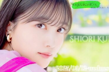 2025-03-12 乃木坂46のオールナイトニッポン - 久保史緒里 (乃木坂46)