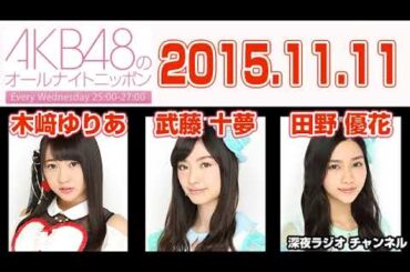 AKB48のオールナイトニッポン 2015年11月11日【木﨑ゆりあ･武藤十夢･田野優花】
