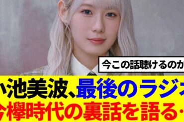 【トレンド入り】小池美波、最後のラジオで欅時代の裏話を語る…