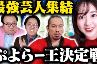 【わかぷよ】芸能界No.1ぷよらー決定戦開幕！