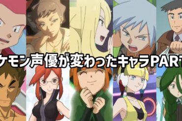【聴き比べ】ポケットモンスター　声優が変わったキャラ10選