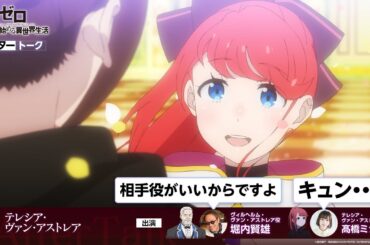 【リゼロ】#64「テレシア・ヴァン・アストレア」アフレコアフタートーク | TVアニメ『Re:ゼロから始める異世界生活』3rd season