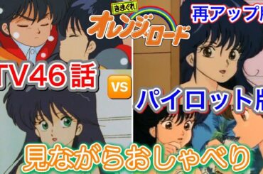 【オレンジロード】２画面同時再生で徹底検証！　TV46話VSジャンプビデオパイロット版　鶴ひろみまどかと島津冴子まどかどっちがお好き？　オレンジロードアカデミア特別編　Ｇチャンネル再アップ版