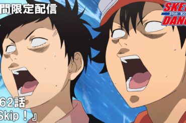 【公式アニメ】『SKETDANCE』第62話「Skip！」【『ウィッチウォッチ』アニメ放送記念】