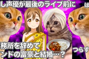 ファイナルライブ前に事務所を辞めて結婚、相手がインド人の富豪だという説が出てきたラブライブ声優【猫ミーム】 #猫マニ #猫ミーム