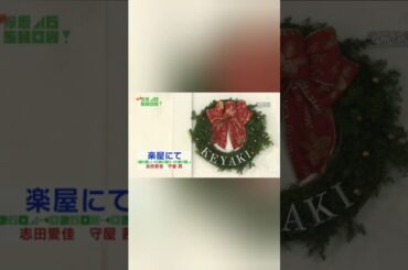 【欅坂46 SHOW!】OPコント(志田愛佳、守屋 茜)